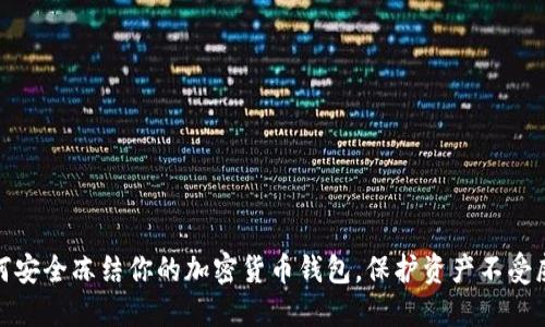 如何安全冻结你的加密货币钱包，保护资产不受威胁
