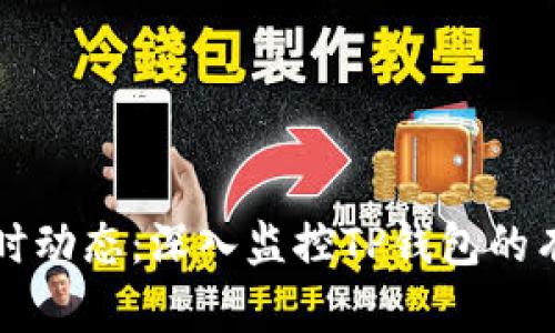 掌握实时动态：深入监控TP钱包的有效策略