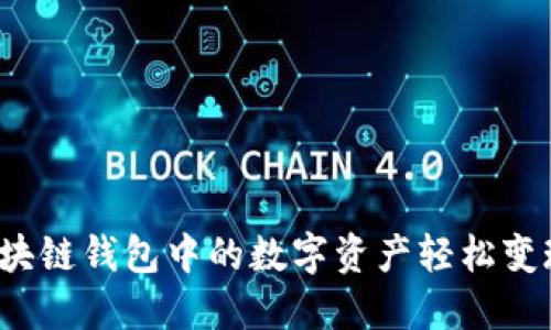 如何将区块链钱包中的数字资产轻松变现为现金？