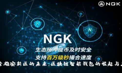 探索雄安新区的未来：区块链智能钱包的崛起与应用