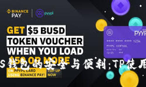 解锁EOS钱包的安全与便利：TP使用全攻略