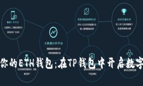 轻松创建你的ETH钱包：在TP钱包中开启数字资产之旅