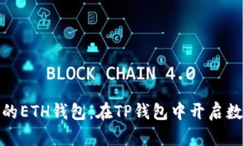 轻松创建你的ETH钱包：在TP钱包中开启数字资产之旅