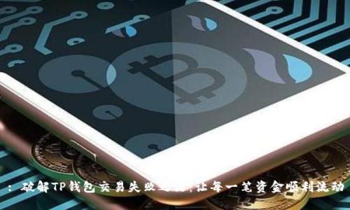 : 破解TP钱包交易失败之谜：让每一笔资金顺利流动