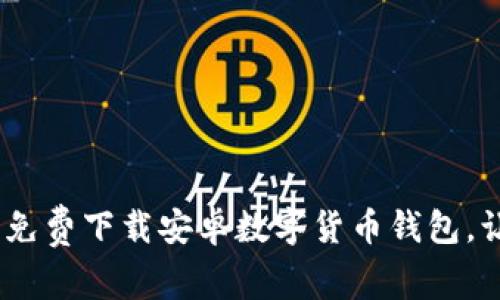 轻松掌握数字财富：免费下载安卓数字货币钱包，让您的资产安全无忧