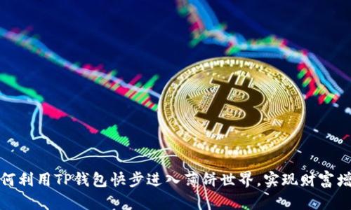 如何利用TP钱包快步进入薄饼世界，实现财富增值
