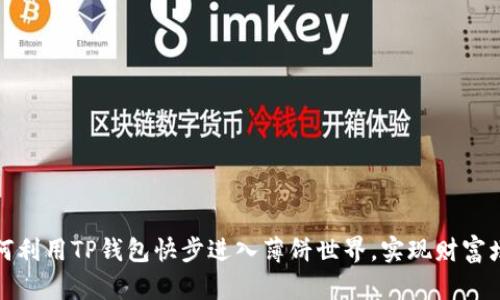 如何利用TP钱包快步进入薄饼世界，实现财富增值