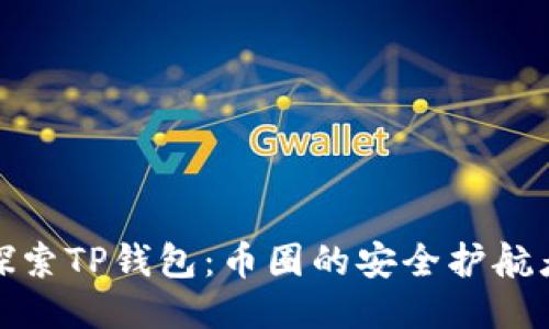 探索TP钱包：币圈的安全护航者