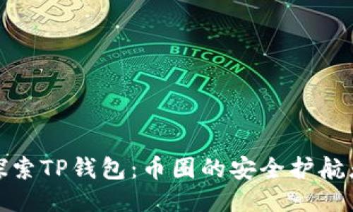 探索TP钱包：币圈的安全护航者