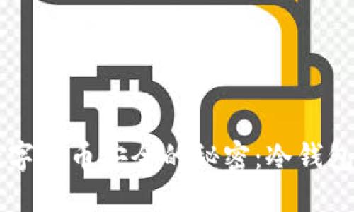 掌握数字货币安全的秘密：冷钱包的妙用
