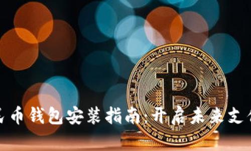 数字人民币钱包安装指南：开启未来支付新方式