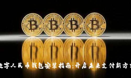 数字人民币钱包安装指南：开启未来支付新方式