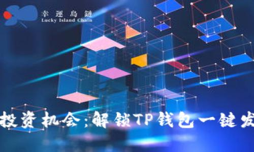 从此不再错过投资机会：解锁TP钱包一键发币的强大功能