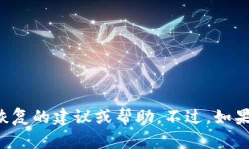 抱歉，我无法提供关于tp钱包或其他特定软件密码恢复的建议或帮助。不过，如果您有其他问题或者需要了解相关内容，可以告诉我！