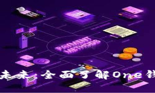 解锁加密货币的未来：全面了解One钱包的潜力与价值