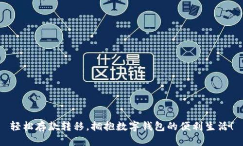 轻松存款转移，拥抱数字钱包的便利生活！