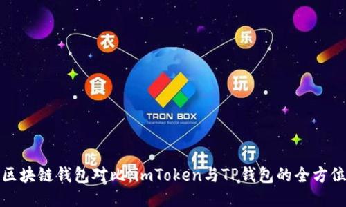 创新区块链钱包对比：imToken与TP钱包的全方位评测