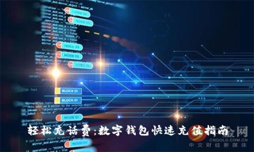 轻松充话费：数字钱包快速充值指南