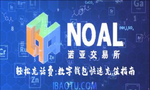 轻松充话费：数字钱包快速充值指南