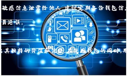 TP钱包（Token Pocket）是一款多功能的数字货币钱包，支持多种公链上的资产管理，包括以太坊、EOS等主流区块链。在TP钱包中，用户可以存储和管理USDT（泰达币），这是一种广泛使用的稳定币，其价值与美元保持1:1的挂钩。

### TP钱包对USDT的支持

在TP钱包中，用户可以轻松地存储、发送和接收USDT。TP钱包的界面友好，适合新手用户和经验丰富的加密货币投资者。无论是交易还是日常使用，USDT的流动性都为用户提供了极大的便利。

### 如何在TP钱包中存储USDT

要在TP钱包中存储USDT，用户只需将自己的USDT地址复制，并将USDT从其他钱包转入TP钱包。用户可以通过如下步骤进行操作：

ol
    li打开TP钱包应用，登录或注册账户。/li
    li在主界面找到USDT，点击进入。/li
    li选择“接收”选项，复制自己的USDT地址。/li
    li在其他钱包中选择转账，输入TP钱包的USDT地址及转账金额，确认转账。/li
/ol

完成上述步骤后，用户的TP钱包将会显示到账的USDT余额。

### 如何发送USDT

如果用户想要从TP钱包发送USDT至其他地址，操作同样简单：

ol
    li打开TP钱包，进入USDT页面。/li
    li选择“发送”选项，输入接收方的USDT地址及发送金额。/li
    li确认无误后，输入密码以完成交易。/li
/ol

发送成功后，用户会收到交易确认信息，确保交易安全可靠。

### USDT的应用场景

作为一种稳定币，USDT被广泛用于各种交易和投资场景。在TP钱包中持有USDT，用户可以：

ul
    listrong进行交易：/strong在各种加密交易所上，用户可以利用USDT进行交易，避免价格波动所带来的风险。/li
    listrong支付：/strong许多商家和服务提供商开始接受USDT支付，用户可以直接使用USDT进行购物。/li
    listrong理财：/strong一些去中心化金融（DeFi）平台允许用户使用USDT参与流动性挖矿和借贷，实现资产增值。/li
/ul

### 提醒与安全注意事项

尽管TP钱包为用户提供了便捷的数字资产管理方式，但用户在使用过程中需谨慎处理自己的私钥和钱包密码。确保不将这些敏感信息泄露给他人，建议定期备份钱包信息，以防丢失或意外情况。

此外，当进行转账操作时，务必仔细检查地址的准确性，一旦发送，无法撤回。同时，用户也要关注网络拥堵情况，以避免任何交易延误。

### 总结

TP钱包作为一个功能强大的数字钱包，为用户提供了存储和管理USDT的便捷渠道。无论是交易、支付还是投资，USDT都展现出其独特的价值和优势。在使用钱包的同时，用户要时刻保持警惕，确保资金安全。通过这款钱包，用户能够更加自信地进行数字货币的管理与投资，实现资产的保值增值。 

希望这些信息对您有所帮助！如果还有其他问题，欢迎随时提问。