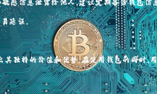 TP钱包（Token Pocket）是一款多功能的数字货币钱包，支持多种公链上的资产管理，包括以太坊、EOS等主流区块链。在TP钱包中，用户可以存储和管理USDT（泰达币），这是一种广泛使用的稳定币，其价值与美元保持1:1的挂钩。

### TP钱包对USDT的支持

在TP钱包中，用户可以轻松地存储、发送和接收USDT。TP钱包的界面友好，适合新手用户和经验丰富的加密货币投资者。无论是交易还是日常使用，USDT的流动性都为用户提供了极大的便利。

### 如何在TP钱包中存储USDT

要在TP钱包中存储USDT，用户只需将自己的USDT地址复制，并将USDT从其他钱包转入TP钱包。用户可以通过如下步骤进行操作：

ol
    li打开TP钱包应用，登录或注册账户。/li
    li在主界面找到USDT，点击进入。/li
    li选择“接收”选项，复制自己的USDT地址。/li
    li在其他钱包中选择转账，输入TP钱包的USDT地址及转账金额，确认转账。/li
/ol

完成上述步骤后，用户的TP钱包将会显示到账的USDT余额。

### 如何发送USDT

如果用户想要从TP钱包发送USDT至其他地址，操作同样简单：

ol
    li打开TP钱包，进入USDT页面。/li
    li选择“发送”选项，输入接收方的USDT地址及发送金额。/li
    li确认无误后，输入密码以完成交易。/li
/ol

发送成功后，用户会收到交易确认信息，确保交易安全可靠。

### USDT的应用场景

作为一种稳定币，USDT被广泛用于各种交易和投资场景。在TP钱包中持有USDT，用户可以：

ul
    listrong进行交易：/strong在各种加密交易所上，用户可以利用USDT进行交易，避免价格波动所带来的风险。/li
    listrong支付：/strong许多商家和服务提供商开始接受USDT支付，用户可以直接使用USDT进行购物。/li
    listrong理财：/strong一些去中心化金融（DeFi）平台允许用户使用USDT参与流动性挖矿和借贷，实现资产增值。/li
/ul

### 提醒与安全注意事项

尽管TP钱包为用户提供了便捷的数字资产管理方式，但用户在使用过程中需谨慎处理自己的私钥和钱包密码。确保不将这些敏感信息泄露给他人，建议定期备份钱包信息，以防丢失或意外情况。

此外，当进行转账操作时，务必仔细检查地址的准确性，一旦发送，无法撤回。同时，用户也要关注网络拥堵情况，以避免任何交易延误。

### 总结

TP钱包作为一个功能强大的数字钱包，为用户提供了存储和管理USDT的便捷渠道。无论是交易、支付还是投资，USDT都展现出其独特的价值和优势。在使用钱包的同时，用户要时刻保持警惕，确保资金安全。通过这款钱包，用户能够更加自信地进行数字货币的管理与投资，实现资产的保值增值。 

希望这些信息对您有所帮助！如果还有其他问题，欢迎随时提问。