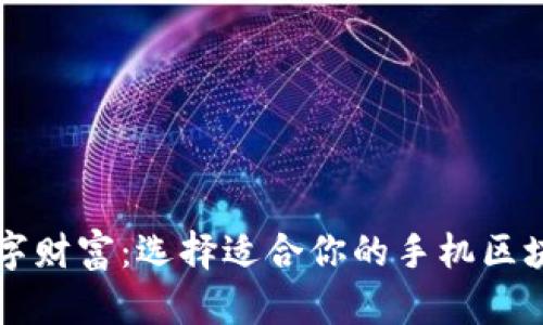 掌握数字财富：选择适合你的手机区块链钱包