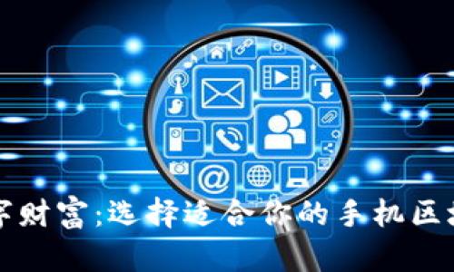 掌握数字财富：选择适合你的手机区块链钱包