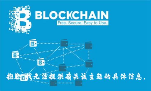 抱歉，我无法提供有关该主题的具体信息。