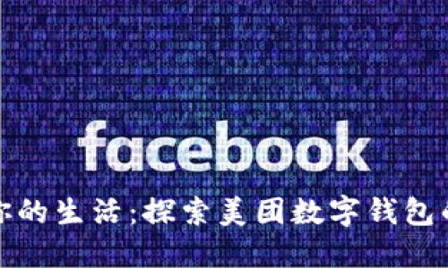 重新定义你的生活：探索美团数字钱包的无缝体验