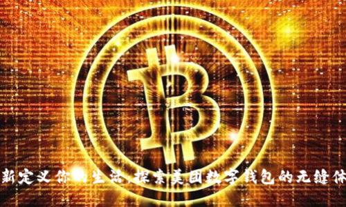 重新定义你的生活：探索美团数字钱包的无缝体验