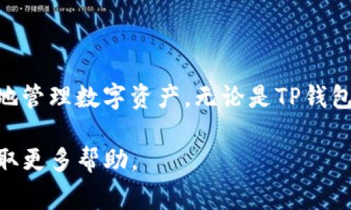 注销TP钱包（TokenPocket）通常涉及几个步骤，具体操作可能略有不同，具体取决于您使用的版本和操作系统。以下是一般的指南，帮助您注销TP钱包：

### 注销TP钱包的步骤

1. 备份您的私钥和助记词
在注销之前，确保您已经安全地备份了所有重要信息，包括您的私钥和助记词。这些信息是您访问和恢复钱包的唯一凭据。如果将来您需要找回自己的资产，必须能够使用这些信息。

2. 清空钱包资产
如果您的TP钱包中还有资产，建议在注销之前先转移或出售这些资产。您可以将资金转移到其他钱包或交易所，确保在您注销钱包之前资产不会丢失。

3. 卸载应用程序
注销TP钱包的最简单方法之一是直接从您的设备中卸载应用程序。在手机或平板电脑上，您可以长按TP钱包的应用图标，选择“卸载”或“删除”选项；在电脑上，可以通过控制面板或应用管理器来卸载。

4. 删除账户数据
即使您已经卸载了应用程序，某些设备仍可能保留钱包的缓存数据。为确保您的个人信息得到彻底删除，可以进入设备的设置，找到应用管理，找到TP钱包，选择“清除数据”或者“清除缓存”。

5. 检查社交媒体和同步的服务
如果您在使用TP钱包时与其他社交媒体或服务进行了关联，建议您检查并解除这些关联，以确保您的账户信息不再被保存。

6. 注意风险
请注意，一旦您注销TP钱包并删除所有数据，您将无法再访问保存在钱包中的任何资产或信息。确保您对自己的决策感到满意，并且不打算再使用该钱包。

### 结束语

注销TP钱包并不是一个复杂的过程，只需按照上述步骤操作即可。然而，在进行任何操作之前，请务必确保所有重要信息都已备份，并清楚了解注销后可能面临的风险。如果您对如何处理资产或钱包的未来使用有任何疑问，建议咨询相关的区块链专家或进行深入研究。

### 补充建议

在决策过程中，保持对钱包安全和资产保护的关注是至关重要的。选择合适的钱包和合适的操作步骤可以帮助您更好地管理数字资产。无论是TP钱包还是其他钱包，理解不同钱包的功能和安全性都是确保您资产安全的基础。

希望这些步骤能帮助您成功注销TP钱包。如果您在操作过程中遇到任何问题，随时可以查询官方支持或社区论坛以获取更多帮助。