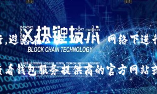 解除加密社交钱包密码的过程通常涉及几个步骤，但要注意，具体步骤可能因钱包服务提供商的不同而有所差异。以下是一般性的流程指南：

1. 打开加密社交钱包应用
首先，您需要在您的设备上找到并打开加密社交钱包应用。确保您的设备连接到安全的网络上，以保护您的敏感信息。

2. 输入当前密码
在应用界面上，通常会有一个选项允许您解除或更改密码。您需点击相应的选项，并输入当前的密码。这是确认您是账户持有人的重要步骤。

3. 找到“忘记密码”选项
如果您忘记了当前密码，绝大多数加密社交钱包会提供一个“忘记密码”的选项。点击这个选项后，系统可能会要求您提供与账户相关的某些信息，例如注册时使用的电子邮件地址或手机号码。

4. 验证身份
为了保护您的账户，钱包应用通常会要求您进行身份验证。这可能涉及接收一条短信验证码，或者通过电子邮件收到一个链接。务必遵循指示，完成验证步骤。

5. 设置新密码
在通过身份验证后，您通常会被引导到一个页面，允许您设置新密码。在这个步骤中，选择一个安全且易于记忆的密码。建议使用字母、数字以及特殊字符的组合，以增强安全性。

6. 保存并确认
输入新密码后，您通常需要再次输入以确认。确保没有输入错误后，确认并保存更改。有时，钱包应用会要求您重新登录以确保新密码生效。

7. 备份新密码
为避免将来忘记新密码，建议将其记录在一个安全的地方，或者使用密码管理器进行存储。密码管理器可以帮助您安全地存储和管理所有密码，避免因为密码丢失而无法访问账户的情况。

8. 关闭和重启应用
在更改密码后，关闭应用，再次打开以确保所有更改已被应用。有时，系统可能需要重新加载以反映新的安全设置。

注意事项
在解除钱包密码的过程中，请务必保持警惕，确保您的操作在安全的环境中进行。避免在公共 Wi-Fi 网络下进行此类敏感操作，确保您的设备是最新版本，并安装了相关的安全软件。

以上是解除加密社交钱包密码的一般步骤。如果您在过程中遇到任何问题，请查看钱包服务提供商的官方网站或联系客服获得帮助。