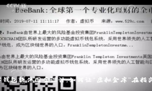  数字钱包软件图案设计：如何让“虚拟金库”在指尖闪耀