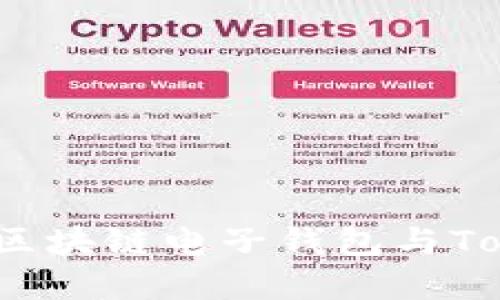 探索未来金融：区块链电子钱包与Token的无限可能