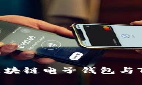 探索未来金融：区块链电子钱包与Token的无限可能