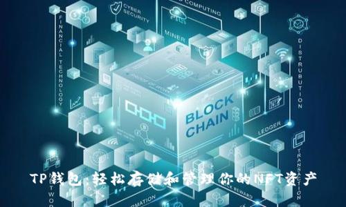 TP钱包：轻松存储和管理你的NFT资产