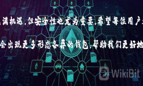 如何使用TP钱包创建Hoo钱包：一步一步教你轻松操作

在数字货币迅速发展的今天，越来越多的人开始关注区块链技术及其应用。而对于初学者来说，选择合适的钱包来管理自己的数字资产至关重要。Hoo钱包因其安全性和易用性而备受欢迎。今天，我们就一起来了解如何通过TP钱包创建Hoo钱包，让你在数字货币的旅程中更加顺畅。

什么是TP钱包？

TP钱包是一款多币种数字资产钱包，支持多种虚拟货币的存储与管理。它的用户界面设计友好，即使是初学者也能快速上手。TP钱包不仅提供了基础的钱包功能，还集成了去中心化交易所和其他多种服务，让用户可以在一个平台上完成多项操作。

Hoo钱包的优势

Hoo钱包作为一个新兴的数字资产管理工具，提供了一系列独特的功能。首先，它具备多重安全保护机制，确保用户资产的安全。其次，Hoo钱包支持的币种丰富，用户可以在这里管理多种数字资产。此外，Hoo还提供了友好的用户体验，通过直观的界面和简洁的操作流程，让用户在使用过程中感到愉悦。

创建Hoo钱包前的准备工作

在开始之前，你需要确保手头有一些必要的条件。首先，确保你的手机已安装TP钱包。TP钱包支持Android和iOS系统，因此不论你使用哪种设备，都可以轻松下载并安装。此外，确保你的网络连接稳定，以避免在操作过程中出现中断。

步骤一：打开TP钱包

首先，在你的手机上找到并点击TP钱包的应用图标。打开后，系统会要求你输入密码，如果是第一次使用，可能需要先进行一些基本设置。输入正确的密码后，你将进入TP钱包的主界面。

步骤二：访问Hoo钱包创建界面

在TP钱包的主界面，找到“钱包创建”或“添加钱包”的选项（具体名称可能会有所不同）。通常，这个选项位于底部菜单栏或侧边栏。点击之后，系统会展示出多种可选择的钱包类型。

步骤三：选择Hoo钱包

在可选的钱包类型中，浏览找到“Hoo钱包”的选项。这时，你可以看到一些关于Hoo钱包的基本信息，比如支持的币种、安全性等。确认信息无误后，点击“创建”或“添加”按钮，进入下一步。

步骤四：设置钱包安全信息

为了确保你的Hoo钱包安全，系统会要求你设置一些安全信息。这通常包括钱包名称、密码以及可能的安全提示问题。请务必记住这些安全信息，因为一旦丢失，将无法恢复你的资产。

步骤五：备份你的钱包

在成功创建Hoo钱包后，系统会提示你进行备份。备份是保护你资产安全的关键步骤，确保你将备份信息保存到安全的地方。可以选择将备份信息写在纸上，也可以使用云存储保存。如果遗失备份信息，将很难恢复钱包访问权限。

步骤六：完成创建并开始使用

备份完成后，你的Hoo钱包就创建成功了。现在，你可以在TP钱包中找到Hoo钱包并开始使用。你可以通过Hoo钱包进行数字资产的管理、交易等操作。记得定期更新你的安全信息，并保持对钱包的监控，以确保资产安全。

使用Hoo钱包的注意事项

在你开始使用Hoo钱包的过程中，以下几点注意事项将帮助你更好地管理你的数字资产：

ul
    listrong安全第一：/strong尽量避免在公共场所使用Hoo钱包，特别是在连接不安全的网络时。/li
    listrong定期备份：/strong定期更新你的钱包备份，确保拥有最新的恢复信息。/li
    listrong学习使用：/strong多花时间熟悉Hoo钱包的各项功能，了解各种交易操作和费用。/li
/ul

总结

通过TP钱包创建Hoo钱包的过程其实并不复杂，只需按照上述步骤逐一操作，就能顺利完成钱包的创建。数字货币的世界虽然充满机遇，但安全性也尤为重要。希望每位用户都能在安全的环境中，享受加密货币带来的乐趣和便利。 

在区块链的浪潮中，选择适合自己的钱包不仅仅是技术上的挑战，更是一种生活方式的选择。随着技术的不断发展，相信未来还会出现更多形态各异的钱包，帮助我们更好地管理和交易数字资产。希望这篇文章能对你有所帮助，让你在金融科技的海洋中畅游无忧。 

如何使用TP钱包创建Hoo钱包