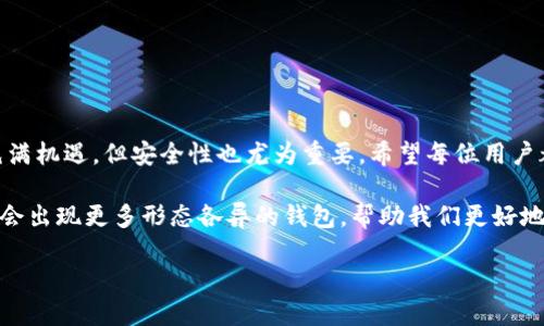 如何使用TP钱包创建Hoo钱包：一步一步教你轻松操作

在数字货币迅速发展的今天，越来越多的人开始关注区块链技术及其应用。而对于初学者来说，选择合适的钱包来管理自己的数字资产至关重要。Hoo钱包因其安全性和易用性而备受欢迎。今天，我们就一起来了解如何通过TP钱包创建Hoo钱包，让你在数字货币的旅程中更加顺畅。

什么是TP钱包？

TP钱包是一款多币种数字资产钱包，支持多种虚拟货币的存储与管理。它的用户界面设计友好，即使是初学者也能快速上手。TP钱包不仅提供了基础的钱包功能，还集成了去中心化交易所和其他多种服务，让用户可以在一个平台上完成多项操作。

Hoo钱包的优势

Hoo钱包作为一个新兴的数字资产管理工具，提供了一系列独特的功能。首先，它具备多重安全保护机制，确保用户资产的安全。其次，Hoo钱包支持的币种丰富，用户可以在这里管理多种数字资产。此外，Hoo还提供了友好的用户体验，通过直观的界面和简洁的操作流程，让用户在使用过程中感到愉悦。

创建Hoo钱包前的准备工作

在开始之前，你需要确保手头有一些必要的条件。首先，确保你的手机已安装TP钱包。TP钱包支持Android和iOS系统，因此不论你使用哪种设备，都可以轻松下载并安装。此外，确保你的网络连接稳定，以避免在操作过程中出现中断。

步骤一：打开TP钱包

首先，在你的手机上找到并点击TP钱包的应用图标。打开后，系统会要求你输入密码，如果是第一次使用，可能需要先进行一些基本设置。输入正确的密码后，你将进入TP钱包的主界面。

步骤二：访问Hoo钱包创建界面

在TP钱包的主界面，找到“钱包创建”或“添加钱包”的选项（具体名称可能会有所不同）。通常，这个选项位于底部菜单栏或侧边栏。点击之后，系统会展示出多种可选择的钱包类型。

步骤三：选择Hoo钱包

在可选的钱包类型中，浏览找到“Hoo钱包”的选项。这时，你可以看到一些关于Hoo钱包的基本信息，比如支持的币种、安全性等。确认信息无误后，点击“创建”或“添加”按钮，进入下一步。

步骤四：设置钱包安全信息

为了确保你的Hoo钱包安全，系统会要求你设置一些安全信息。这通常包括钱包名称、密码以及可能的安全提示问题。请务必记住这些安全信息，因为一旦丢失，将无法恢复你的资产。

步骤五：备份你的钱包

在成功创建Hoo钱包后，系统会提示你进行备份。备份是保护你资产安全的关键步骤，确保你将备份信息保存到安全的地方。可以选择将备份信息写在纸上，也可以使用云存储保存。如果遗失备份信息，将很难恢复钱包访问权限。

步骤六：完成创建并开始使用

备份完成后，你的Hoo钱包就创建成功了。现在，你可以在TP钱包中找到Hoo钱包并开始使用。你可以通过Hoo钱包进行数字资产的管理、交易等操作。记得定期更新你的安全信息，并保持对钱包的监控，以确保资产安全。

使用Hoo钱包的注意事项

在你开始使用Hoo钱包的过程中，以下几点注意事项将帮助你更好地管理你的数字资产：

ul
    listrong安全第一：/strong尽量避免在公共场所使用Hoo钱包，特别是在连接不安全的网络时。/li
    listrong定期备份：/strong定期更新你的钱包备份，确保拥有最新的恢复信息。/li
    listrong学习使用：/strong多花时间熟悉Hoo钱包的各项功能，了解各种交易操作和费用。/li
/ul

总结

通过TP钱包创建Hoo钱包的过程其实并不复杂，只需按照上述步骤逐一操作，就能顺利完成钱包的创建。数字货币的世界虽然充满机遇，但安全性也尤为重要。希望每位用户都能在安全的环境中，享受加密货币带来的乐趣和便利。 

在区块链的浪潮中，选择适合自己的钱包不仅仅是技术上的挑战，更是一种生活方式的选择。随着技术的不断发展，相信未来还会出现更多形态各异的钱包，帮助我们更好地管理和交易数字资产。希望这篇文章能对你有所帮助，让你在金融科技的海洋中畅游无忧。 

如何使用TP钱包创建Hoo钱包
