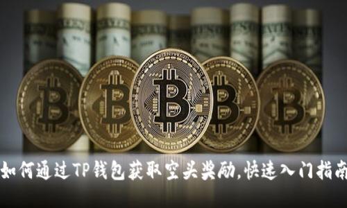 如何通过TP钱包获取空头奖励，快速入门指南