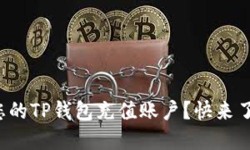 如何轻松为您的TP钱包充值账户？快来了解详细步骤！