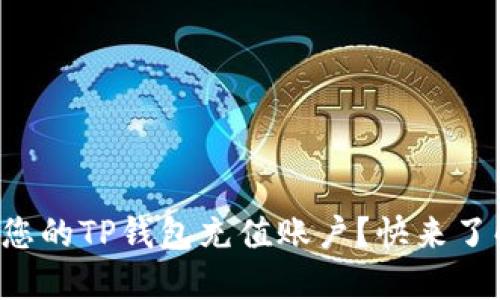 如何轻松为您的TP钱包充值账户？快来了解详细步骤！