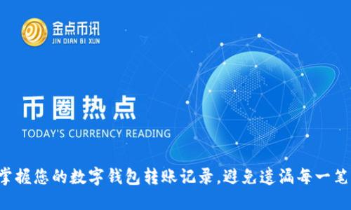 轻松掌握您的数字钱包转账记录，避免遗漏每一笔交易！