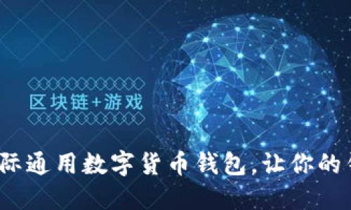 掌握未来金融：国际通用数字货币钱包，让你的钱包全球畅行无阻