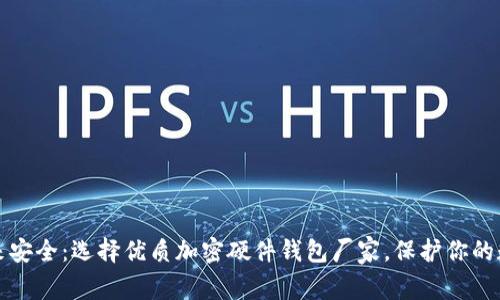 探索未来安全：选择优质加密硬件钱包厂家，保护你的数字资产
