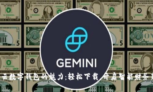 揭示华云数字钱包的魅力：轻松下载，开启智能财务新体验！