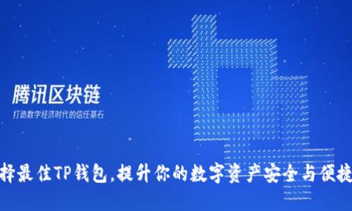选择最佳TP钱包，提升你的数字资产安全与便捷性
