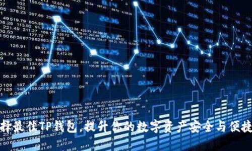选择最佳TP钱包，提升你的数字资产安全与便捷性