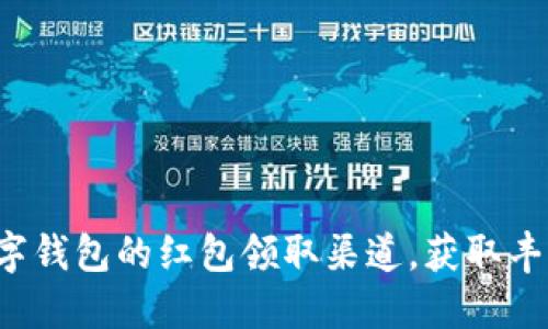 探索数字钱包的红包领取渠道，获取丰厚奖励！