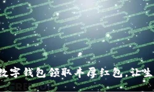 如何通过数字钱包领取丰厚红包，让生活更充实！