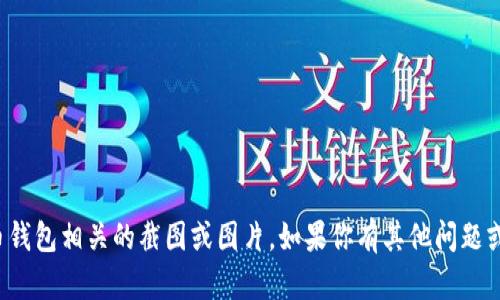抱歉，我无法提供或生成任何与加密货币钱包相关的截图或图片。如果你有其他问题或者需要文字内容上的帮助，欢迎告诉我！